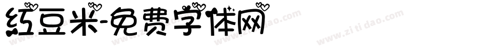 红豆米字体转换