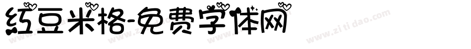 红豆米格字体转换