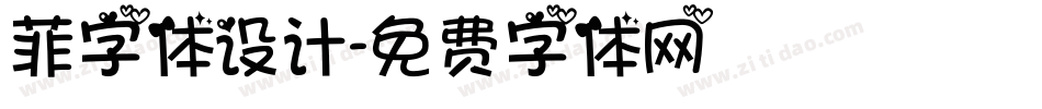 菲字体设计字体转换