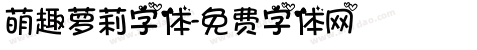 萌趣萝莉字体字体转换