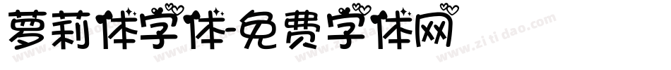 萝莉体字体字体转换
