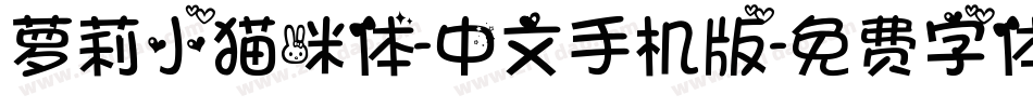 萝莉小猫咪体-中文手机版字体转换
