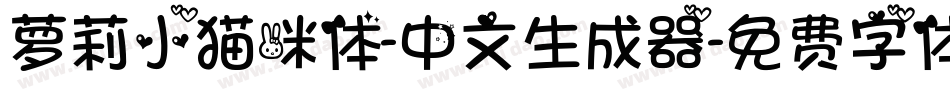 萝莉小猫咪体-中文生成器字体转换