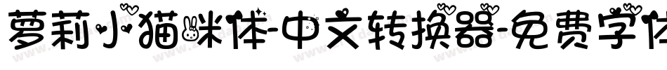 萝莉小猫咪体-中文转换器字体转换