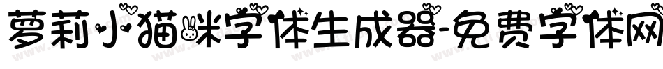 萝莉小猫咪字体生成器字体转换