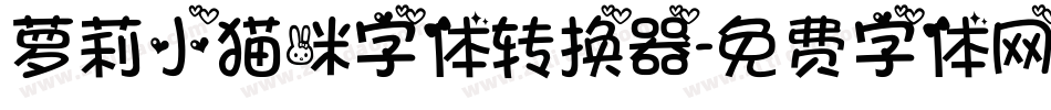 萝莉小猫咪字体转换器字体转换