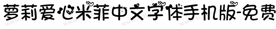 萝莉爱心米菲中文字体手机版字体转换