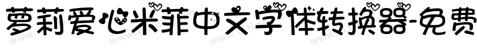 萝莉爱心米菲中文字体转换器字体转换
