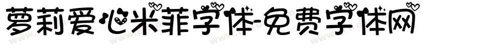 萝莉爱心米菲字体字体转换