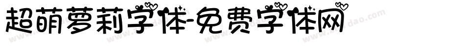 超萌萝莉字体字体转换