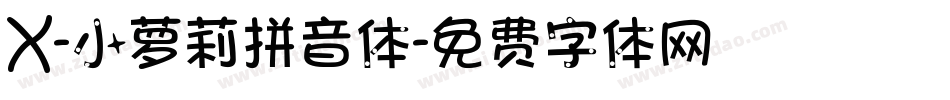 X-小萝莉拼音体字体转换