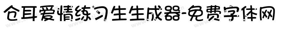 仓耳爱情练习生生成器字体转换