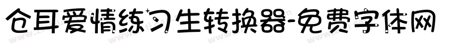 仓耳爱情练习生转换器字体转换