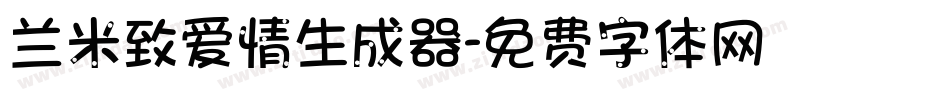 兰米致爱情生成器字体转换
