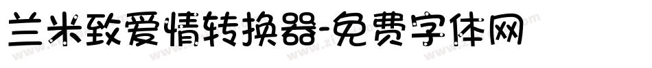 兰米致爱情转换器字体转换