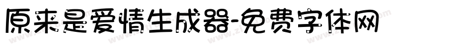 原来是爱情生成器字体转换