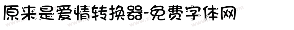 原来是爱情转换器字体转换