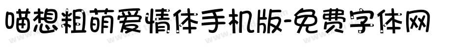 喵想粗萌爱情体手机版字体转换