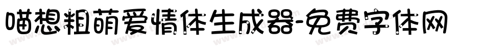 喵想粗萌爱情体生成器字体转换