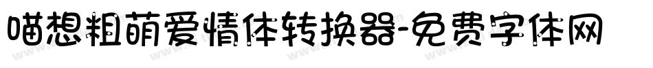 喵想粗萌爱情体转换器字体转换