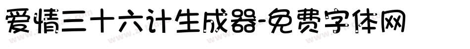 爱情三十六计生成器字体转换