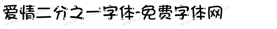 爱情二分之一字体字体转换