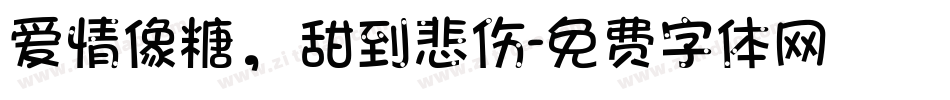爱情像糖，甜到悲伤字体转换