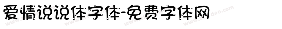 爱情说说体字体字体转换