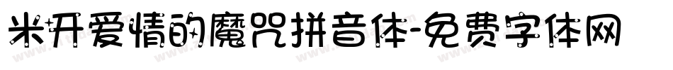 米开爱情的魔咒拼音体字体转换
