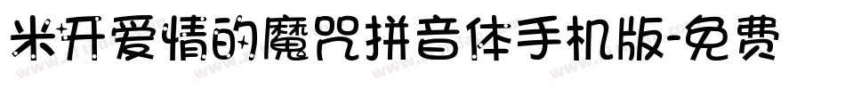 米开爱情的魔咒拼音体手机版字体转换
