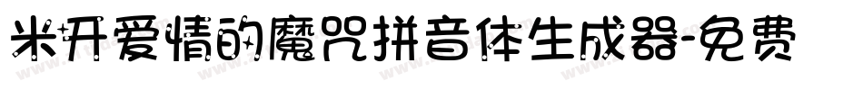 米开爱情的魔咒拼音体生成器字体转换