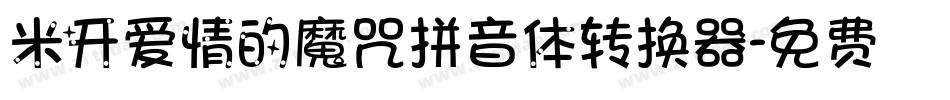 米开爱情的魔咒拼音体转换器字体转换