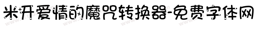 米开爱情的魔咒转换器字体转换