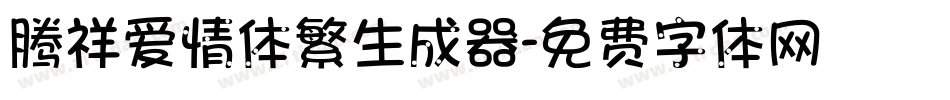 腾祥爱情体繁生成器字体转换