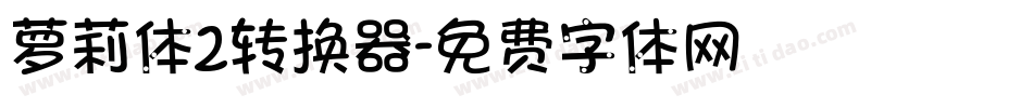 萝莉体2转换器字体转换