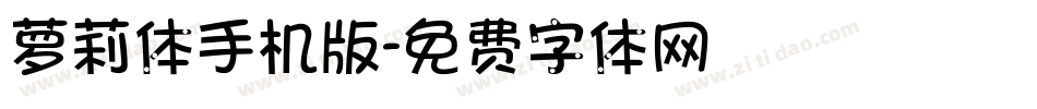 萝莉体手机版字体转换