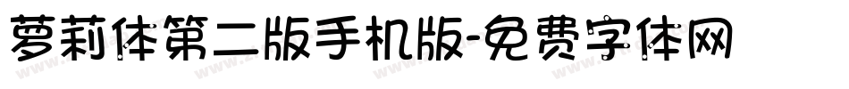 萝莉体第二版手机版字体转换