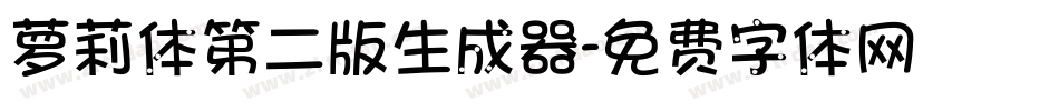 萝莉体第二版生成器字体转换