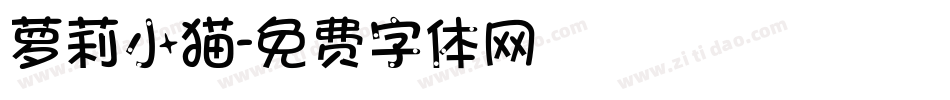 萝莉小猫字体转换