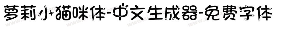 萝莉小猫咪体-中文生成器字体转换