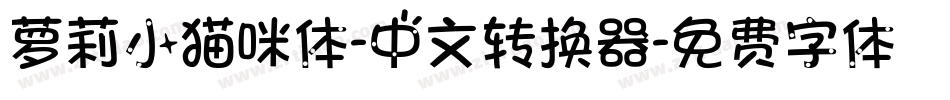 萝莉小猫咪体-中文转换器字体转换