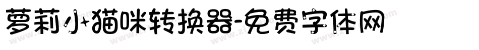 萝莉小猫咪转换器字体转换
