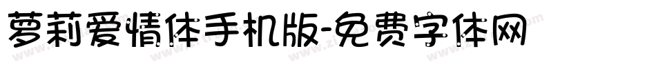 萝莉爱情体手机版字体转换