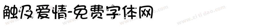 触及爱情字体转换