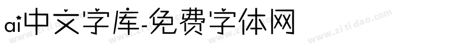 ai中文字库字体转换