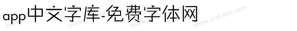 app中文字库字体转换