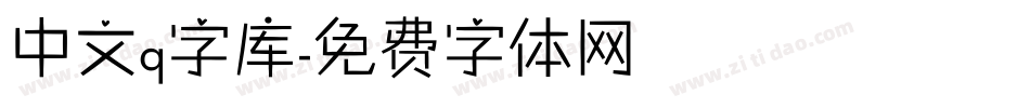中文q字库字体转换