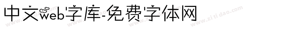 中文web字库字体转换