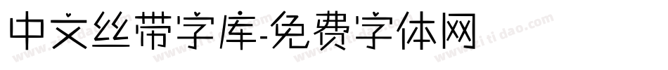 中文丝带字库字体转换