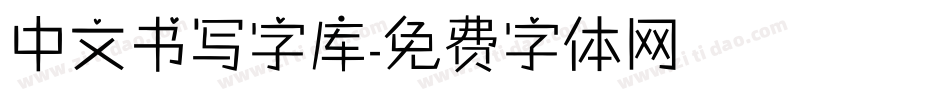 中文书写字库字体转换